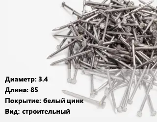 Гвоздь 3.4х85 белый цинк строительный